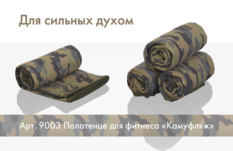 Полотенце для фитнеса "Камуфляж"