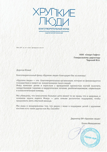 Благотворительный фонд "Хрупкие люди"