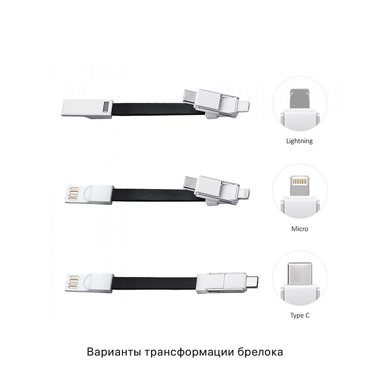 Брелок-трансформер-адаптер 3-в-1