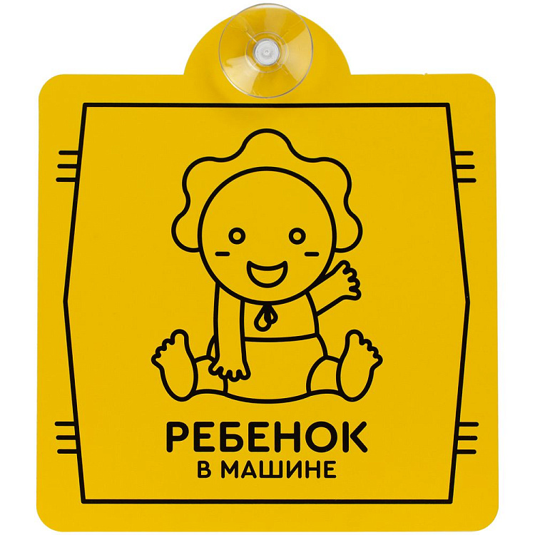 Знак автомобильный на присоске «