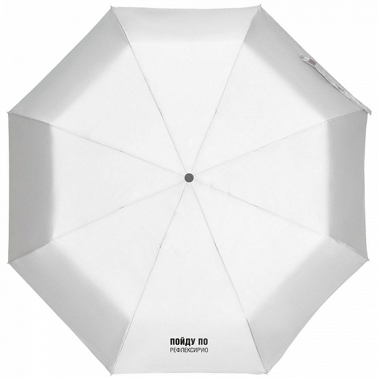 Зонт складной «Луч света» со светоотражающим куполом