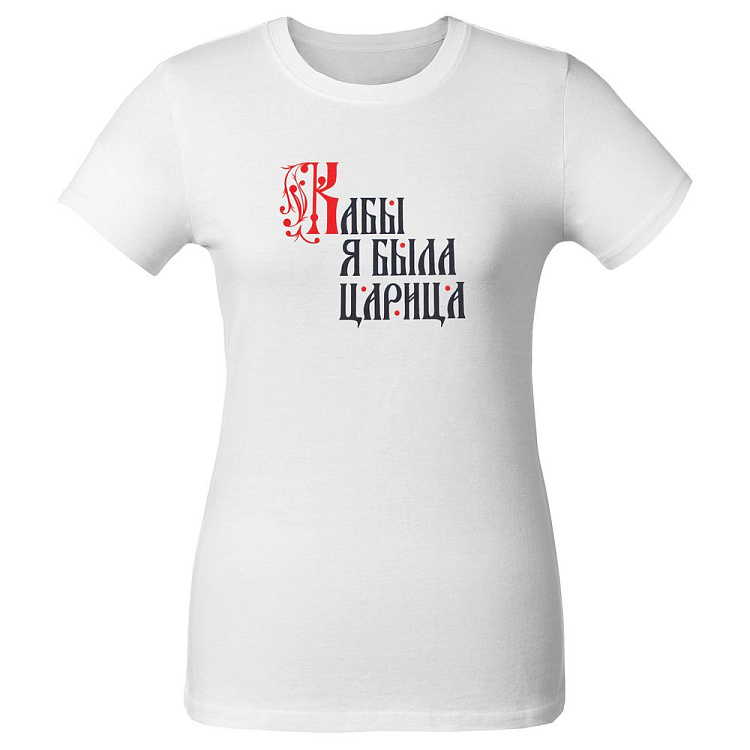 Футболка женская «Кабы я была царица»