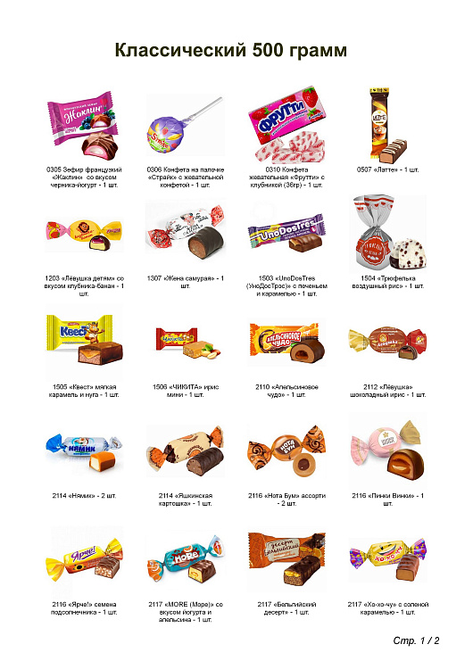 №2 СНЕГОВИКИ 500 грамм новогодний подарок классический