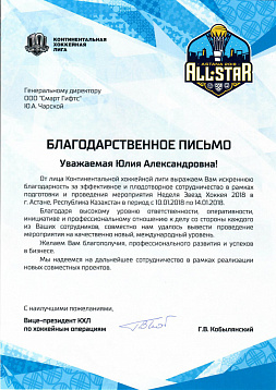 Благодарственное письмо All star