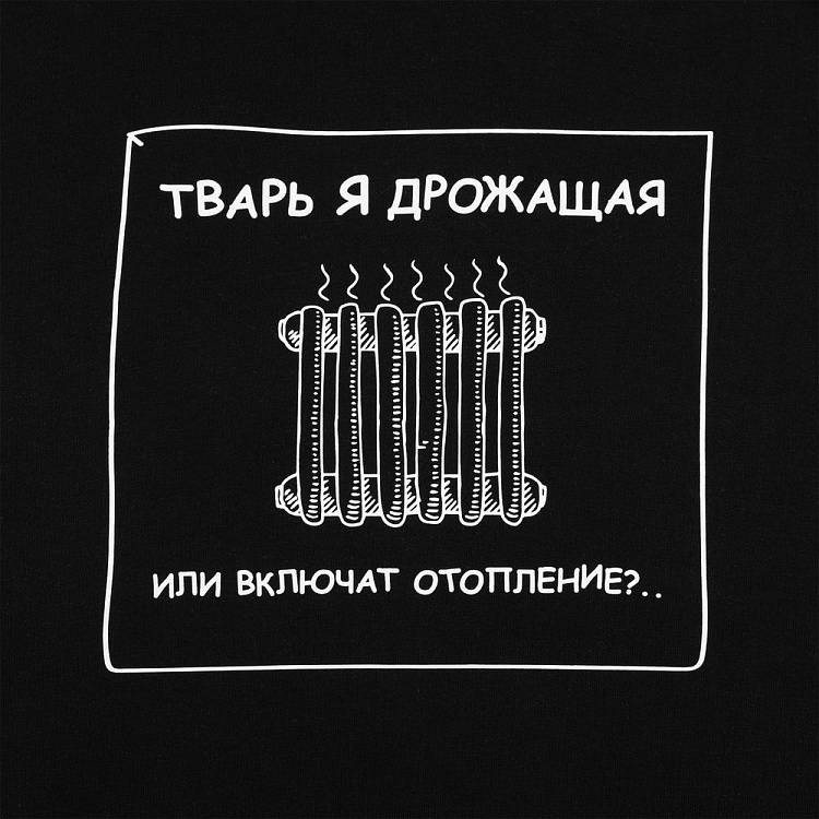 Толстовка «Тварь я дрожащая...»