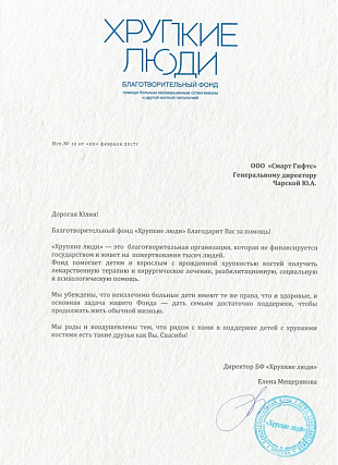 Благотворительный фонд "Хрупкие люди"